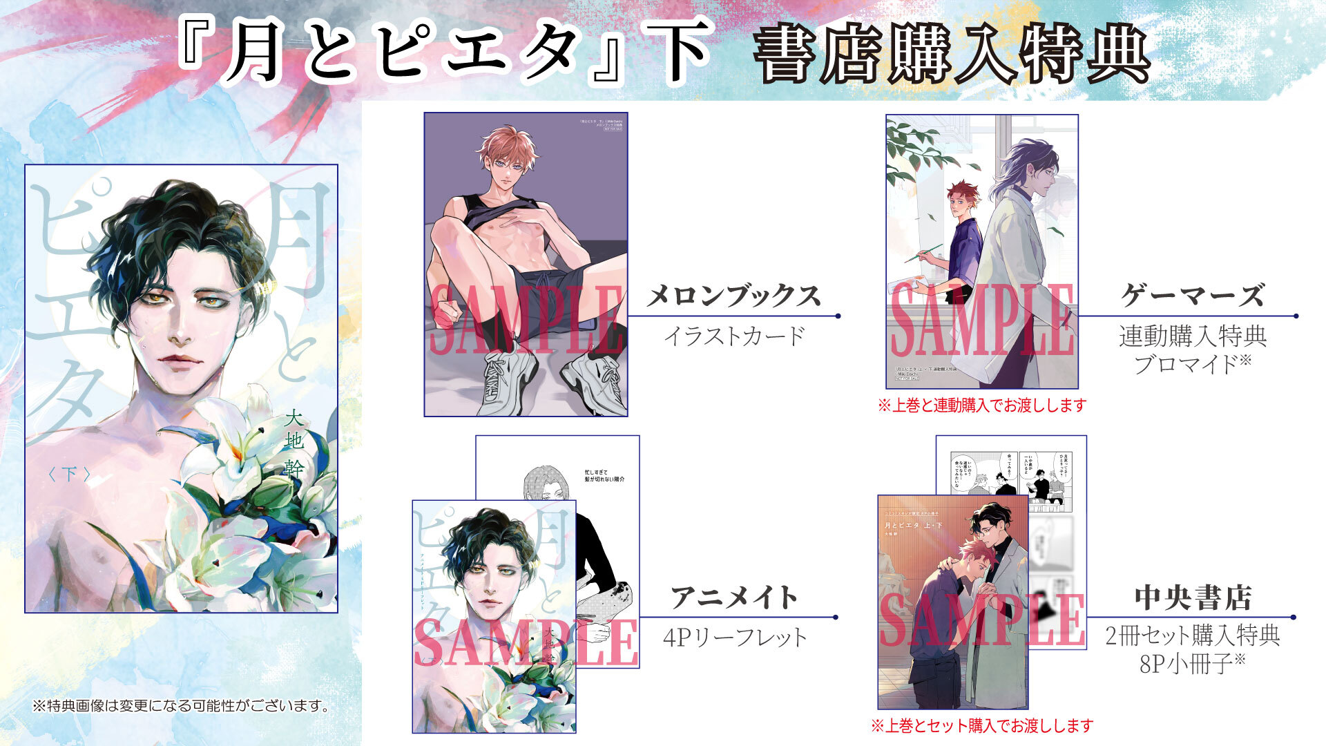 月とピエタ（上）書店購入特典
