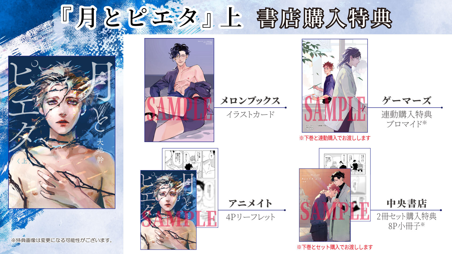 月とピエタ（上）書店購入特典