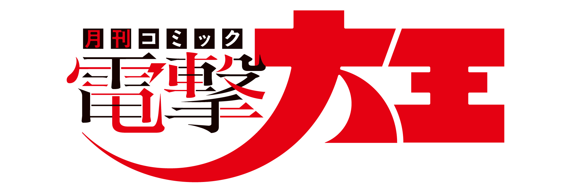 電撃大王のイメージ画像
