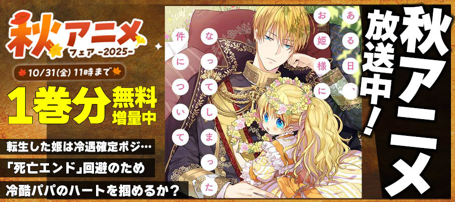 【WEB】秋アニメ　ある日、お姫様になってしまった件
