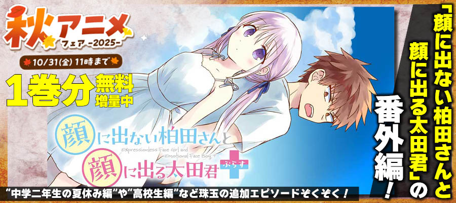 【WEB】秋アニメ　顔に出ない柏田さんと顔に出る太田君＋