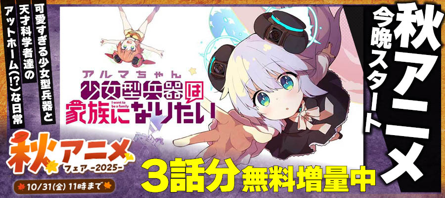 【WEB】秋アニメ　少女型兵器は家族になりたい