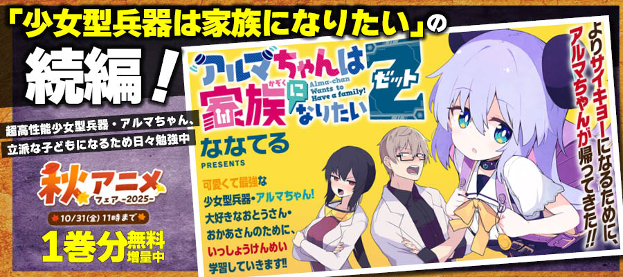 【WEB】秋アニメ　アルマちゃんは家族になりたいZ