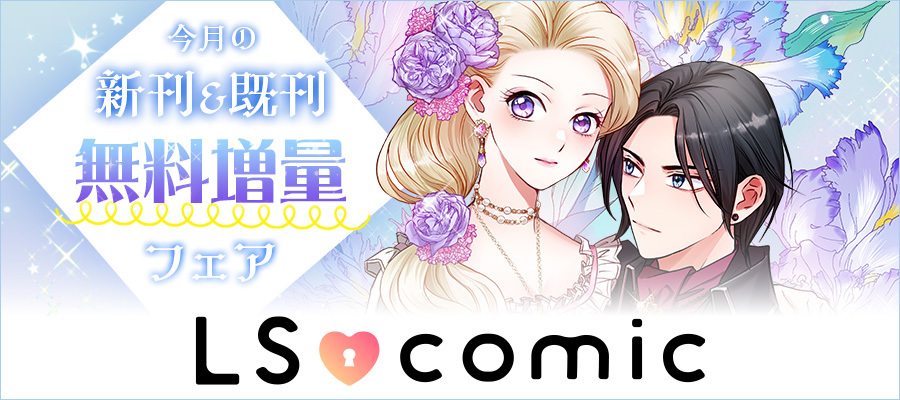 LScomic10月新刊フェア