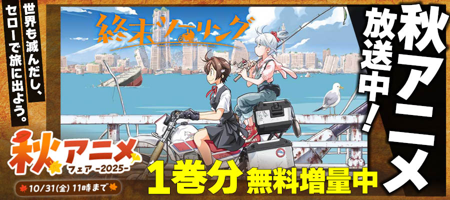 【WEB】夏アニメ　終末ツーリング