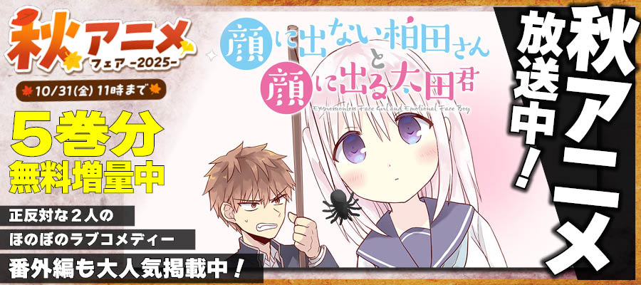 【WEB】秋アニメ　顔に出ない柏田さんと顔に出る太田君