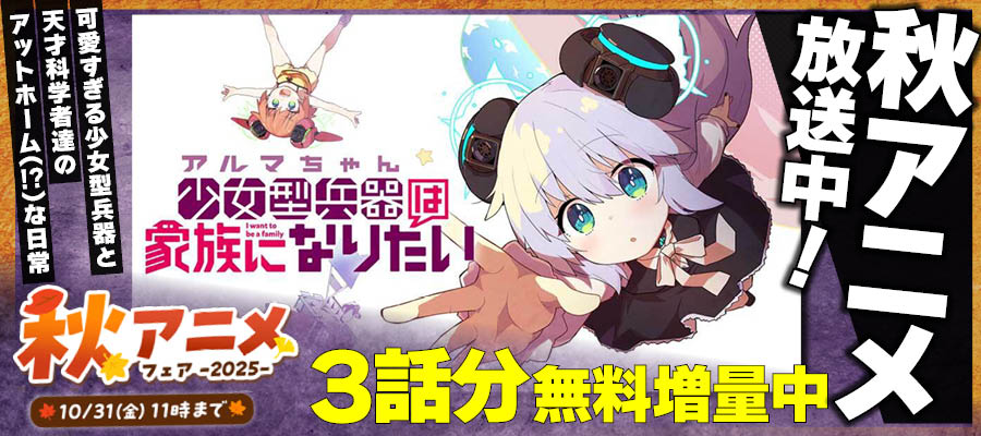【WEB】秋アニメ　少女型兵器は家族になりたい