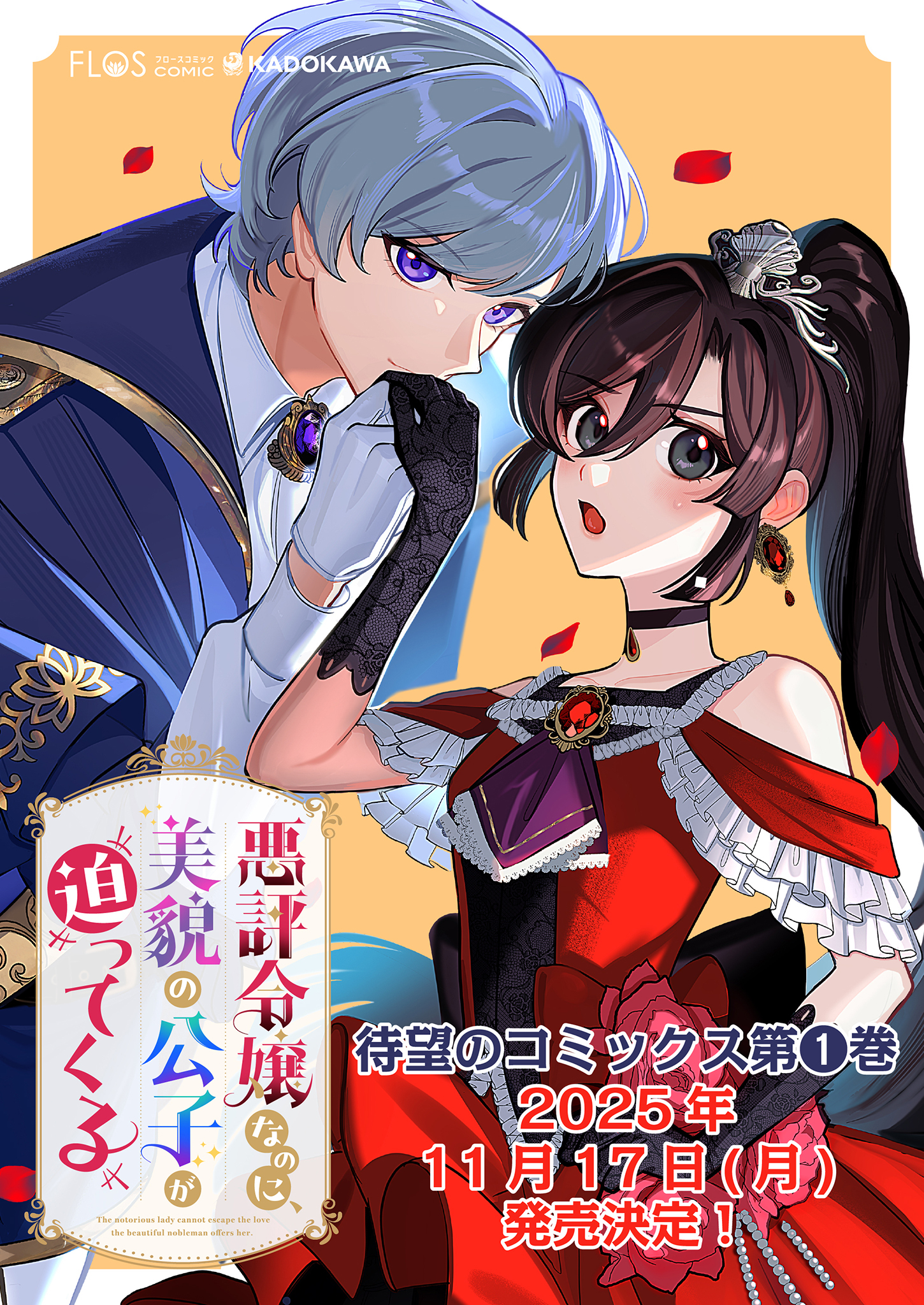 第1話①】悪評令嬢なのに、美貌の公子が迫ってくる｜カドコミ