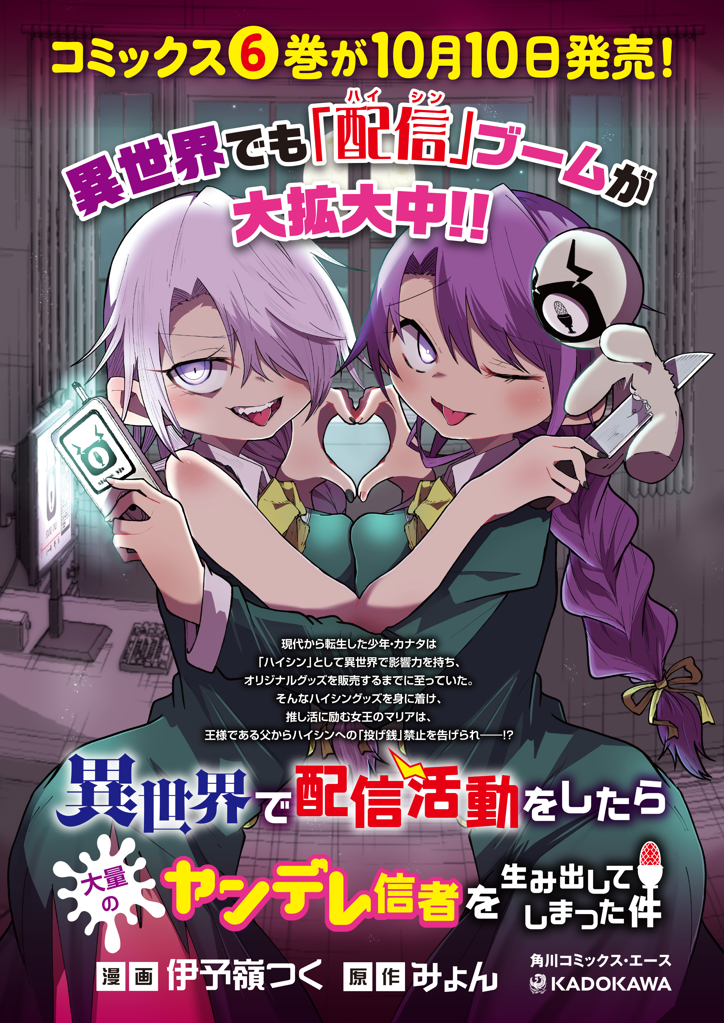 コミックス5巻発売！】異世界で配信活動をしたら大量のヤンデレ信者を