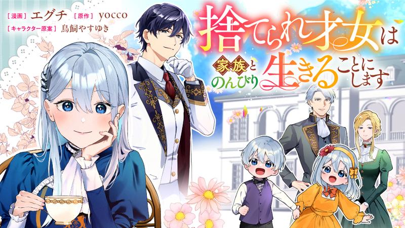 捨てられ才女は家族とのんびり生きることにします
