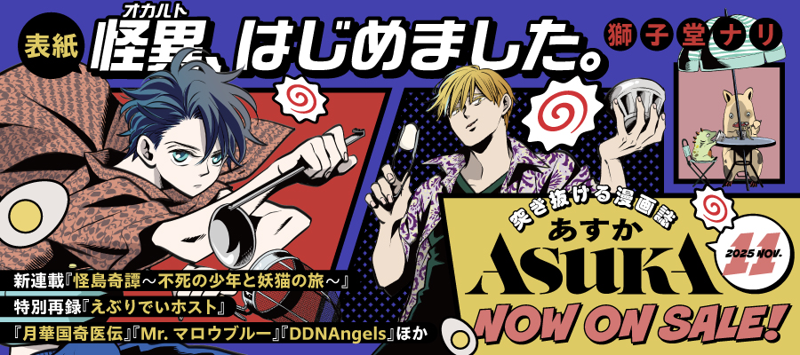 【ASUKA2025年11月号】2025.09.24発売！