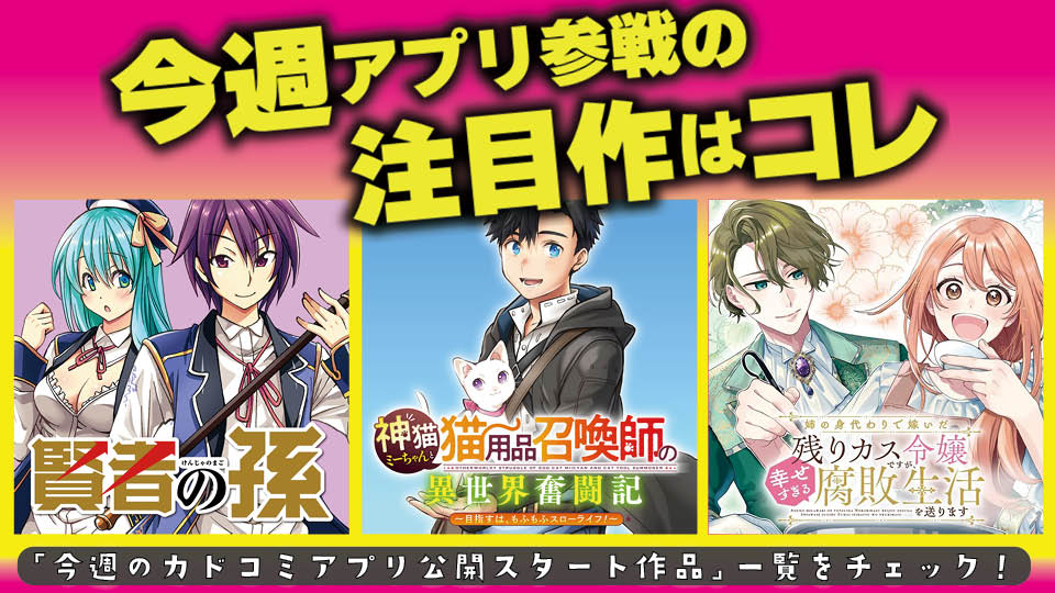 今週アプリ参戦の注目作はコレ!【10/23号】