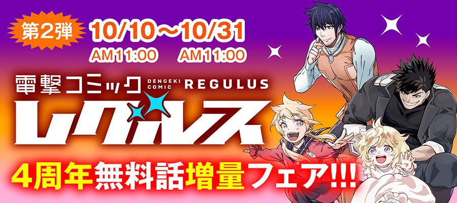 【WEB】電撃コミックレグルス4周年フェア_第2弾