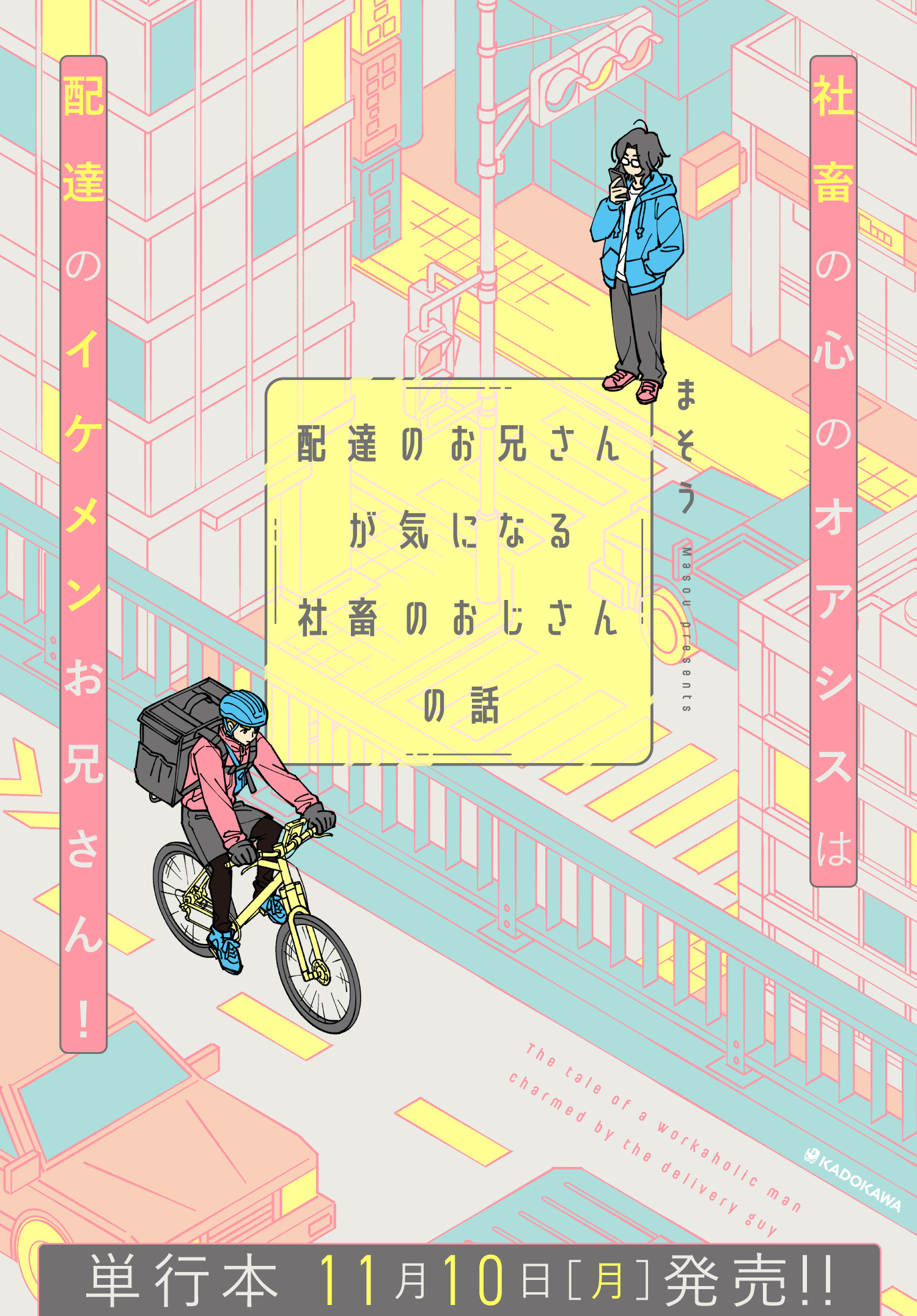 配達のお兄さんが気になる社畜のおじさんの話｜カドコミ (コミック