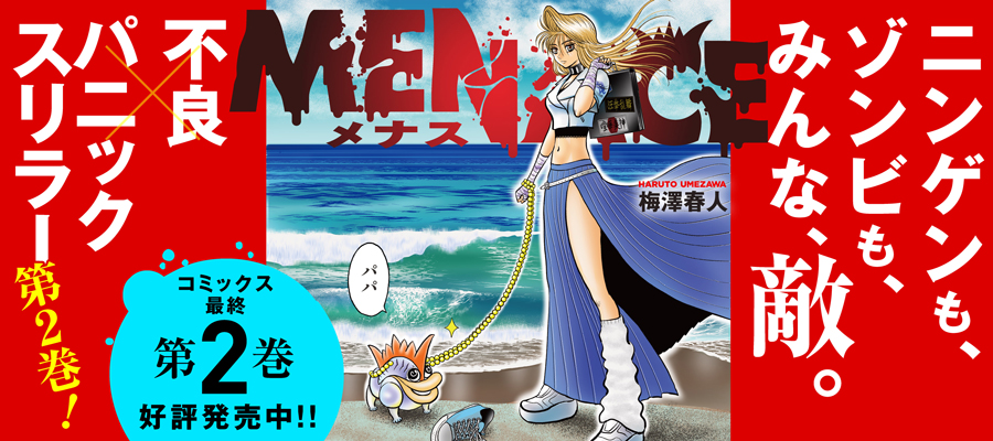MENACE(2)発売