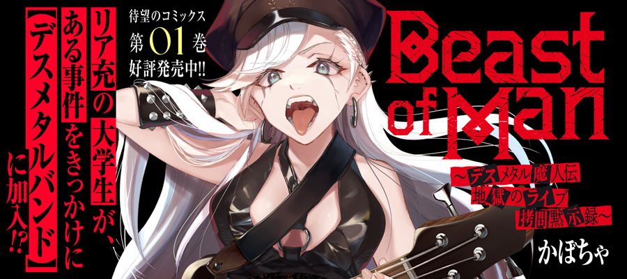 Beast of Man ～デスメタル魔人伝 地獄のライブ拷問黙示録～(1)発売