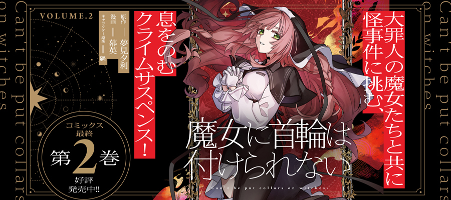 魔女に首輪は付けられない(2)発売