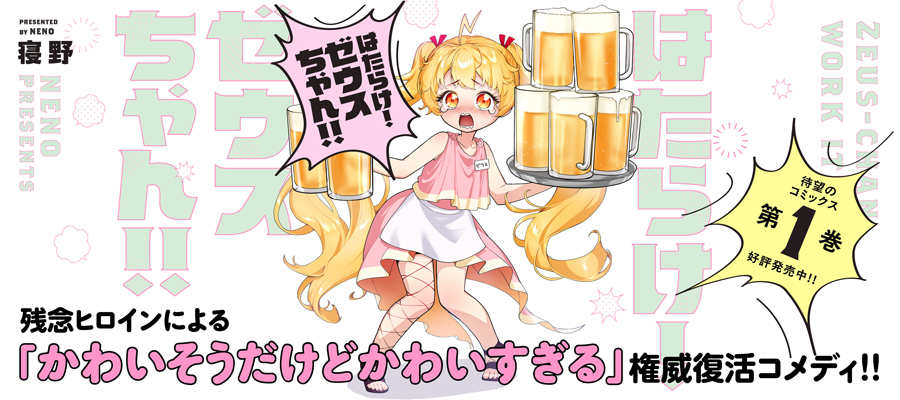 はたらけ！ゼウスちゃん！！(1)発売