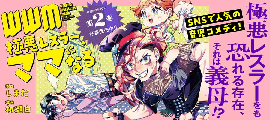 WWM -極悪レスラー、ママになる-(2)発売