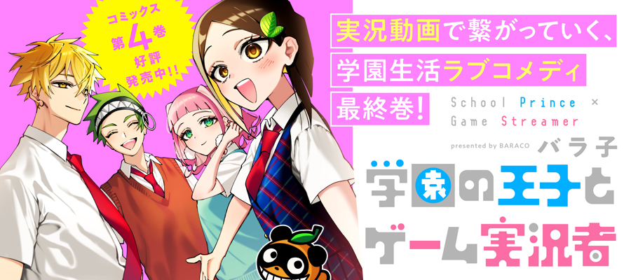 学園の王子とゲーム実況者(4)発売