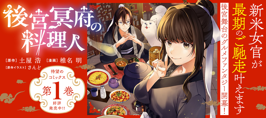 後宮冥府の料理人(1)発売