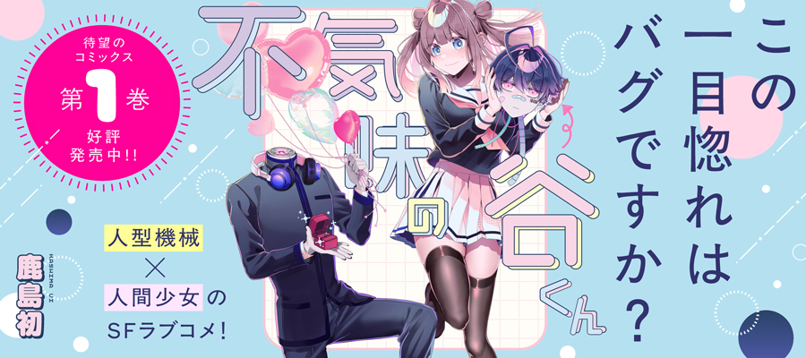 不気味の谷くん(1)発売