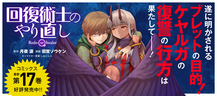 回復術士のやり直し(17)発売