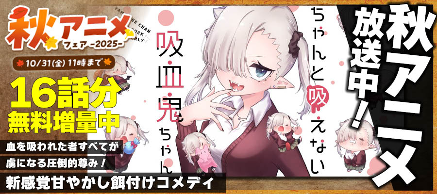 【WEB】秋アニメ　ちゃんと吸えない吸血鬼ちゃん