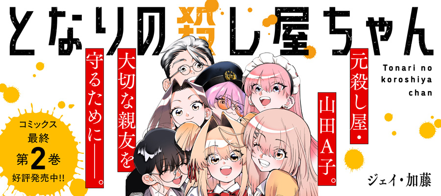 となりの殺し屋ちゃん(2)発売