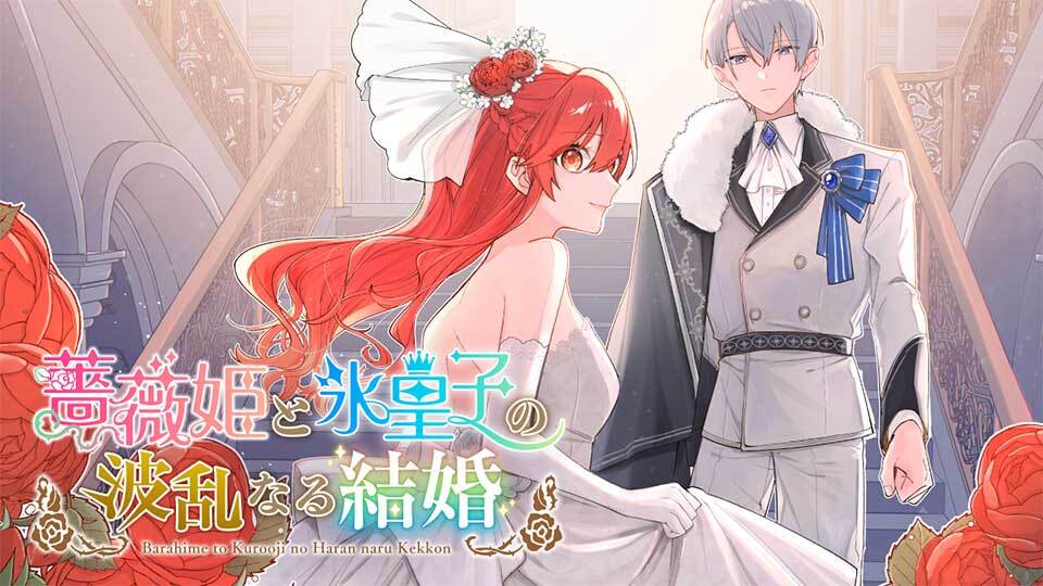 薔薇姫と氷皇子の波乱なる結婚