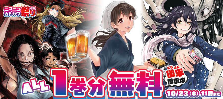 【WEB】ニコニコカドカワ祭り2025＜後半＞