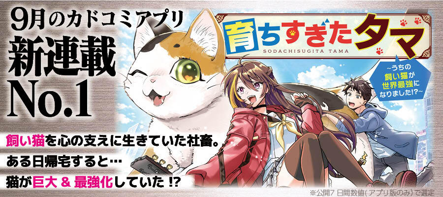 【必読の9月新連載！】アプリ月間No.1作品