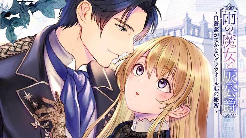 雨の魔女と灰公爵 ~白薔薇が咲かないグラウオール邸の秘密~