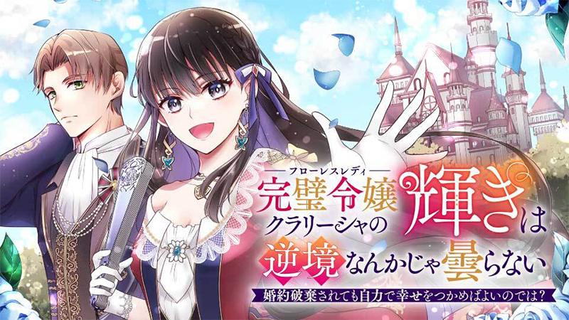 完璧令嬢クラリーシャの輝きは逆境なんかじゃ曇らない ~婚約破棄されても自力で幸せをつかめばよいのでは?~