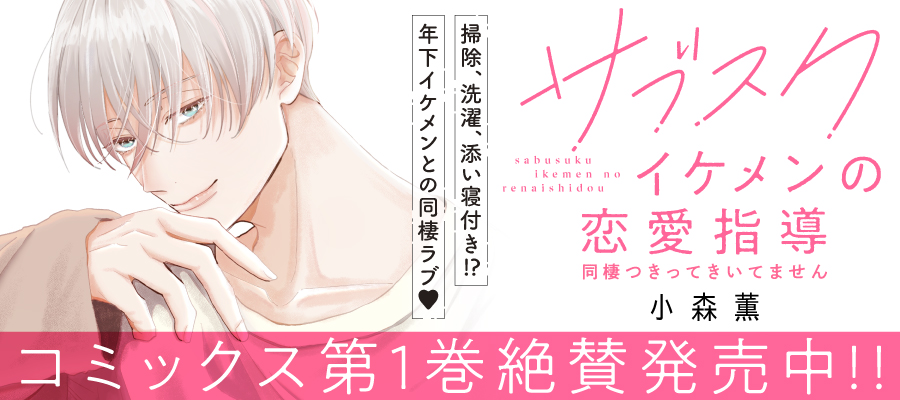 サブスクイケメンの恋愛指導 同棲つきって聞いてません_1104