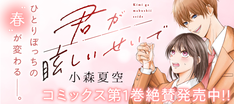 君が眩しいせいで_1104