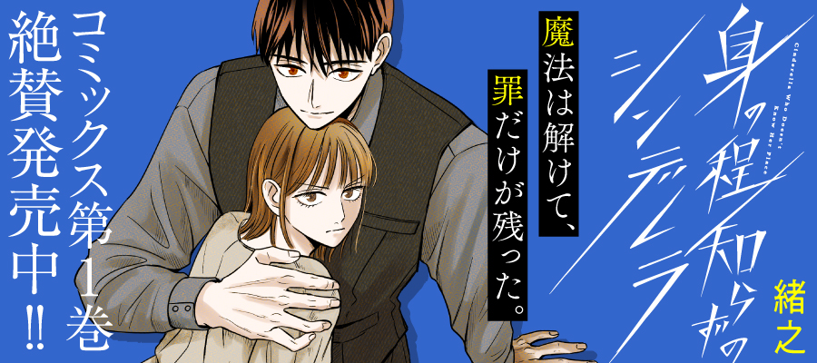 身の程知らずのシンデレラ_1104