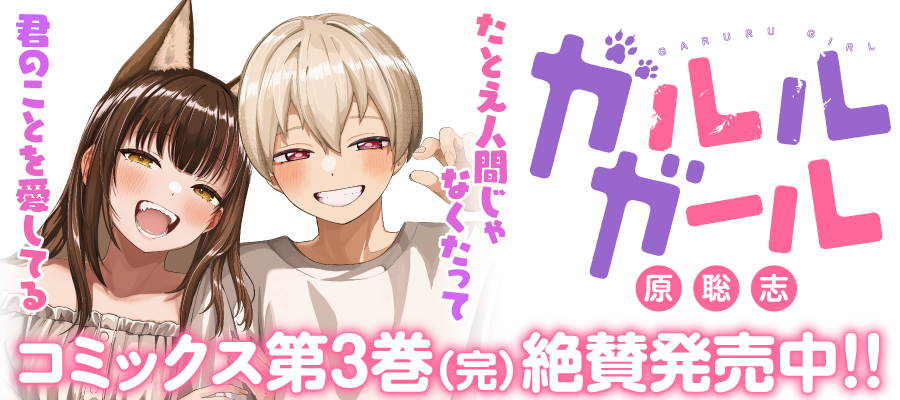 ガルルガール
