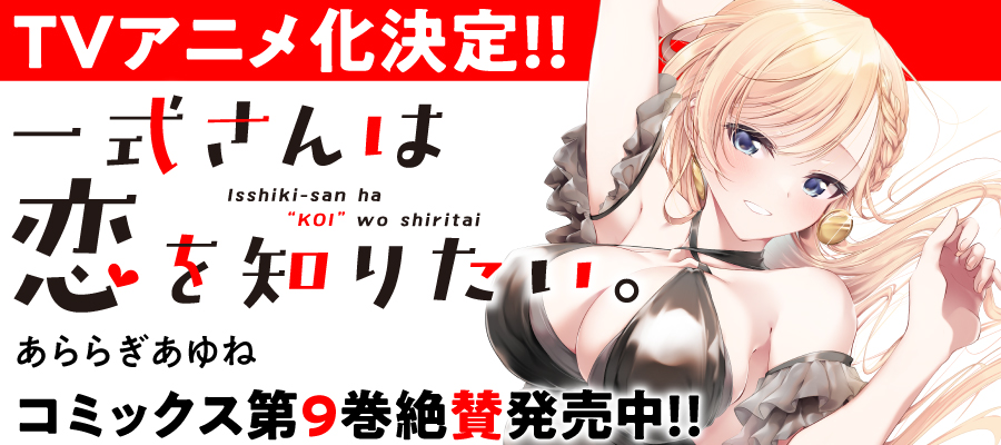 一式さんは恋を知りたい。