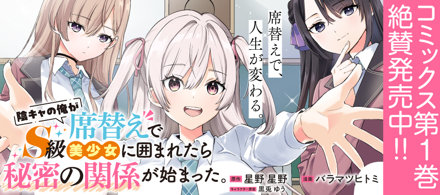 陰キャの俺が席替えでS級美少女に囲まれたら秘密の関係が始まった。