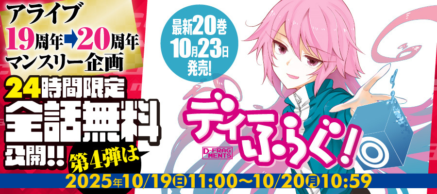 【WEB】ディーふらぐ　アライブ19周年24時間