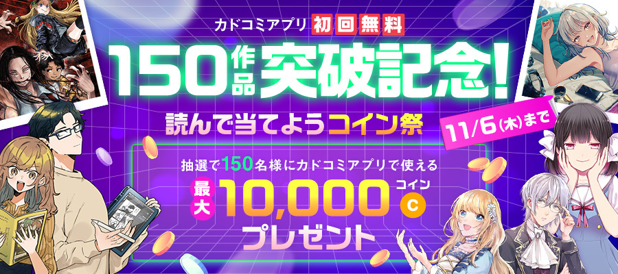 【WEB】カドコミアプリ「初回無料」150作品突破記念！読んで当てようコイン祭