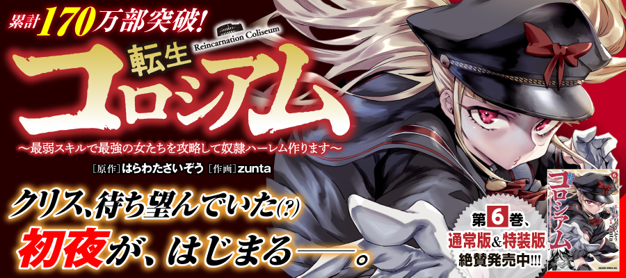 転生コロシアム～最弱スキルで最強の女たちを攻略して奴隷ハーレム作ります～（KC_001662_S）→今載っているバナーと差し替えお願いします。