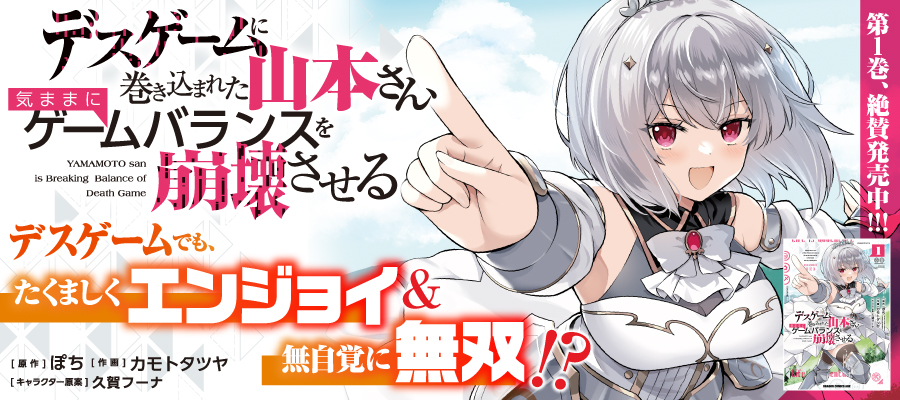 デスゲームに巻き込まれた山本さん、気ままにゲームバランスを崩壊させる