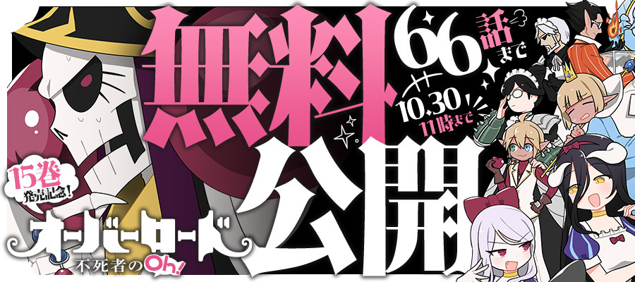 【WEB】「オーバーロード 不死者のOh！」15巻発売記念！66話まで無料公開キャンペーン