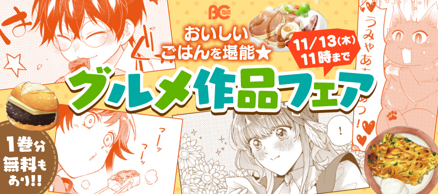 【WEB】おいしいごはんを堪能★グルメ作品フェア