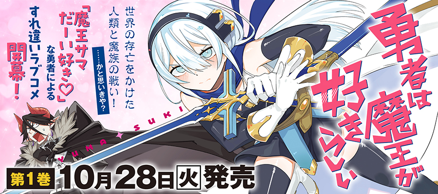 勇者は魔王が好きらしい　1巻