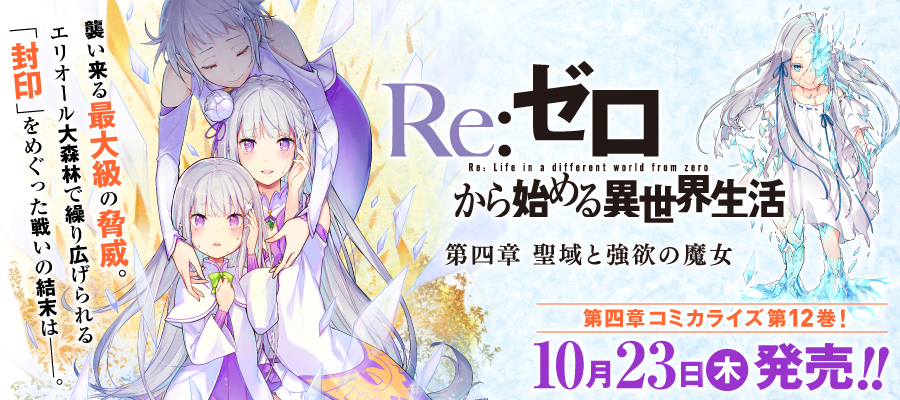 リゼロ四章　12巻