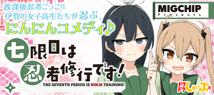 七限目は忍者修行です！
