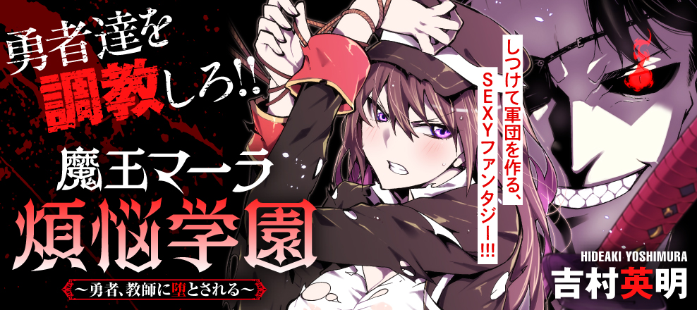 魔王マーラ煩悩学園 〜勇者、教師に堕とされる〜